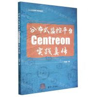 [N]分布式监控平台Centreon实践真传-9787302628132