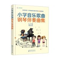 [N]小学音乐歌曲钢琴伴奏曲集-9787122427380
