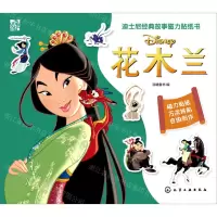 [N]花木兰/迪士尼经典故事磁力贴纸书-9787122375537