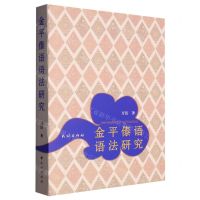 [N]金平傣语语法研究-9787105167999