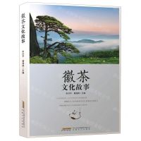 [N]徽茶文化故事-9787539675787