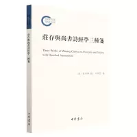 [N]庄存与尚书诗经学三种笺-9787101158403