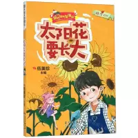 [N]太阳花要长大/阳光姐姐加油站-9787536089266