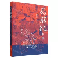 [N]易筋经校释-9787101160741