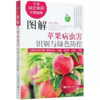 [N]图解苹果病虫害识别与绿色防控(专业园艺师的不败指南)-9787109270367