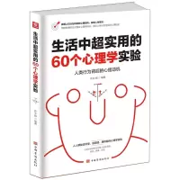 [N]生活中超实用的60个心理学实验-9787511385680