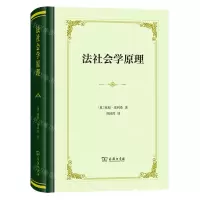 [N]法社会学原理(精)-9787100207614
