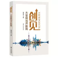 [N]创见(大变局与开新局)-9787552035469