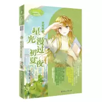 [N]天秤座(3星光漫过初夏夜大结局)/淑女文学馆-9787558548697