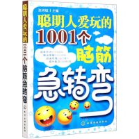 [N]聪明人爱玩的1001个脑筋急转弯-9787122070685