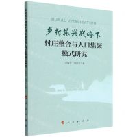 [N]乡村振兴战略下村庄整合与人口集聚模式研究-9787010246802