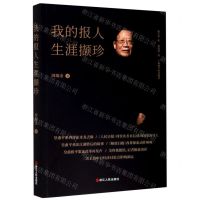 [N]我的报人生涯撷珍-9787213097652