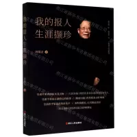 [N]我的报人生涯撷珍-9787213097652