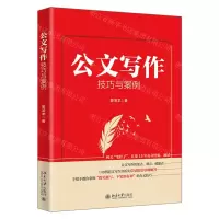 [N]公文写作技巧与案例-9787301334874