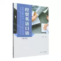 [N]经贸英语口语(第2版)-9787561281758