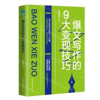 [N]爆文写作的9大变现技巧-9787505752627