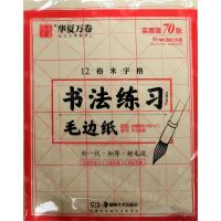 [N]书法练习毛边纸(12格米字格)-9787535687654