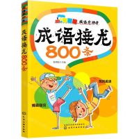 [N]成语接龙800条(成语总动员)-9787122369192
