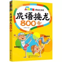 [N]成语接龙800条(成语总动员)-9787122369192