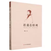 [N]杜甫在梓州-9787573309754