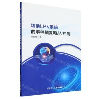 [N]切换LPV系统的事件触发和H∞控制-9787561280744