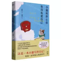 [N]小猫咪担心你有没有爱自己-9787535698582