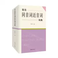 [N]常见同音词近音词词典-9787567146099