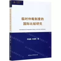 [N]临时仲裁制度的国际比较研究/当代国际法丛书-9787520375047