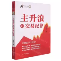 [N]主升浪之交易纪律/涨停板战法系列-9787220124662