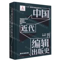 [N]中国近代编辑出版史(精)-9787572211881