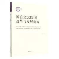 [N]国有文艺院团改革与发展研究-9787503973499