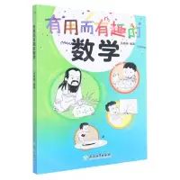 [N]有用而有趣的数学-9787572230110