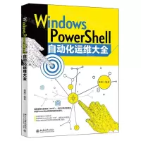 [N]Windows PowerShell自动化运维大全-9787301334188