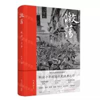 [N]激荡(晚清二十年)(精)-9787513344005