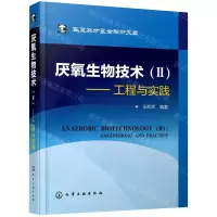 [N]厌氧生物技术(Ⅱ工程与实践)(精)-9787122125392