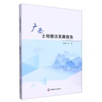 [N]广西土地整治发展报告-9787550456563