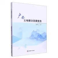 [N]广西土地整治发展报告-9787550456563