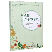 [N]幼儿园二十四节气活动案例(小班幼儿园优质园本课程)-9787109225848