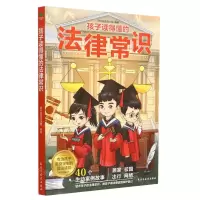 [N]孩子读得懂的法律常识-9787513940917