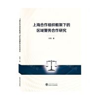 [N]上海合作组织框架下的区域警务合作研究-9787307232785