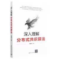 [N]深入理解分布式共识算法-9787302630036