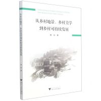 [N]从乡村地景乡村美学到乡村可持续发展-9787308211970