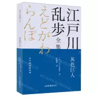 [N]灰色巨人/少年侦探团系列/江户川乱步全集-9787547438251