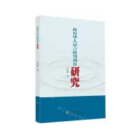 [N]海外华人语言使用调查研究-9787569057539