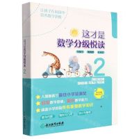 [N]这才是数学分级悦读(2共10册)-9787572216367