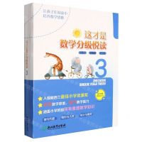 [N]这才是数学分级悦读(3共10册)-9787572216305