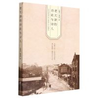 [N]老天津的诗社与诗人-9787520539074