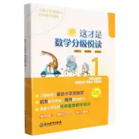 [N]这才是数学分级悦读(1共10册)-9787572216299