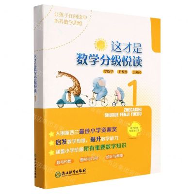[N]这才是数学分级悦读(1共10册)-9787572216299