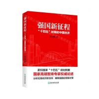 [N]强国新征程(十四五时期的中国经济)-9787572214844